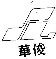 俊華及圖 