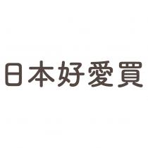日本好愛買