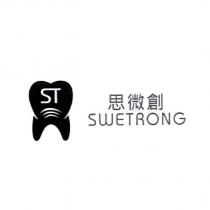 思微創 SWETRONG ST 及圖