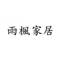 雨楓家居
