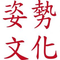 姿勢文化
