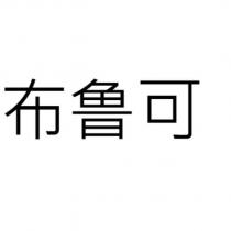 布魯可