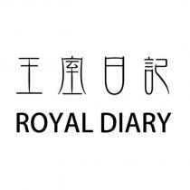王室日記設計字 ROYAL DIARY