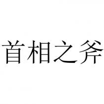 首相之斧