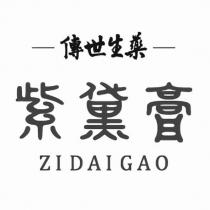 傳世生藥紫黛膏 ZIDAIGAO