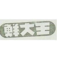 鮮大王