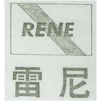 雷尼及圖 RENE 