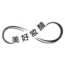 美好妝顏設計圖