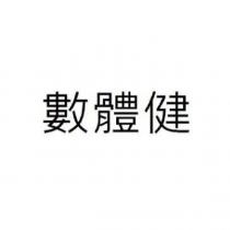 數體健