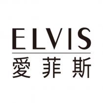 ELVIS 愛菲斯及圖