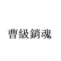 曹級銷魂