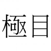 極目