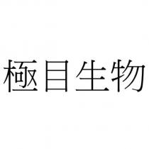 極目生物