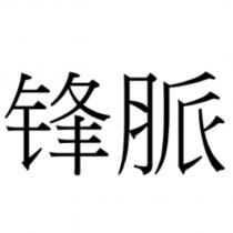 鋒脈