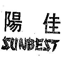 佳陽 SUNBEST 