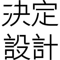 決定設計