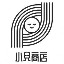 小兒商店及圖