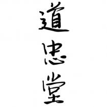 道忠堂