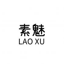 素魅 LAO XU