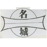 名城及圖