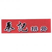 秦記排骨