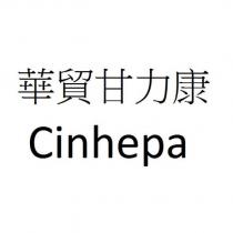 華貿甘力康 Cinhepa