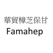 華貿樟芝保甘 Famahep