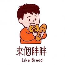 來個胖胖 Like Bread 及圖