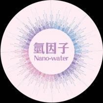 氫因子 Nano-water 及圖