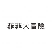 菲菲大冒險
