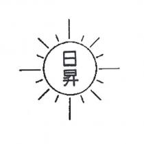 日昇及圖