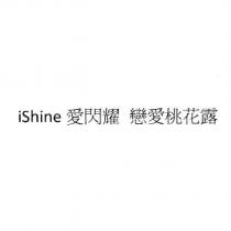 iShine 愛閃耀 戀愛桃花露