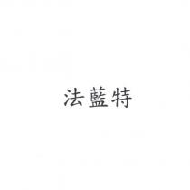 法藍特