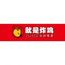 就是炸鸡 JUICE 湯翅專賣及圖