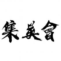集英會