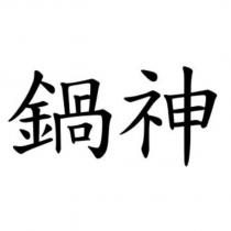 鍋神
