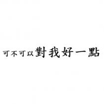 可不可以對我好一點
