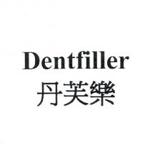 丹芙樂 Dentfiller