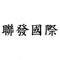聯發國際
