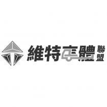 維特車體聯盟及圖