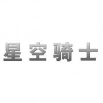 星空騎士