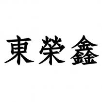 東榮鑫