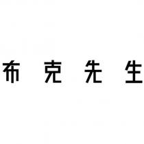 布克先生