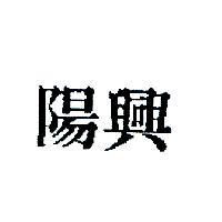 陽興