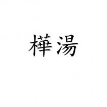 樺湯