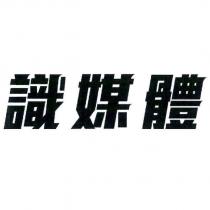 識媒體
