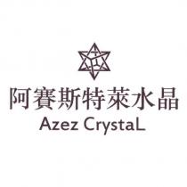 阿賽斯特萊水晶 Azez Crystal 及圖