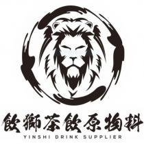 飲獅茶飲原物料 YINSHI DRINK SUPPLIER 及圖