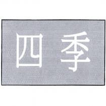 四季