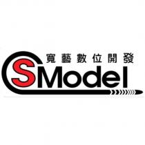 寬藝數位開發 SModel 及圖